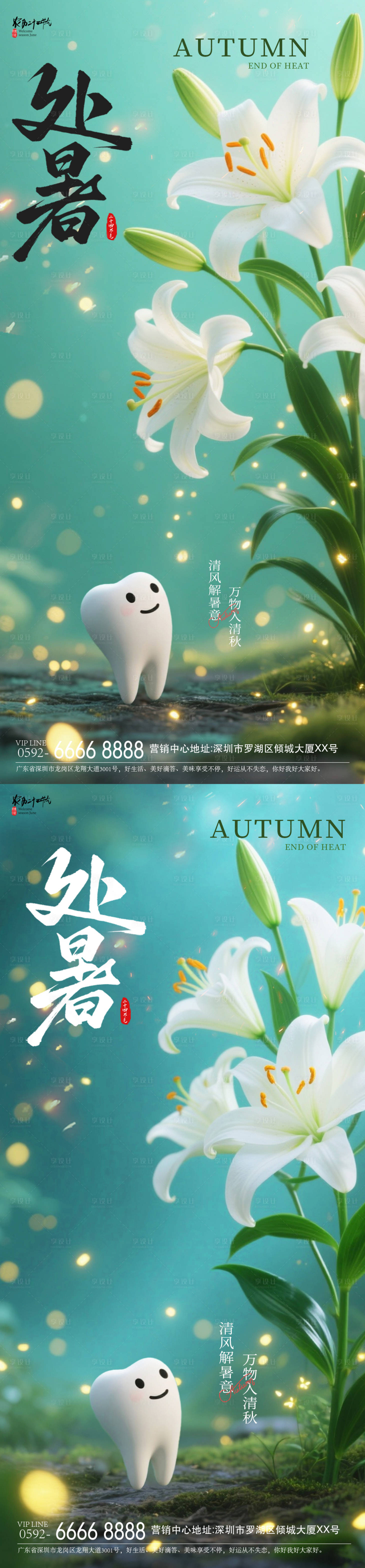 源文件下載【享設(shè)計(jì)】搜索編號(hào)：64080032507686546【處暑牙齒海報(bào)】