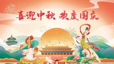 源文件下載【享設計】搜索編號：10390032639096832【國慶中秋插畫風格活動背景板】