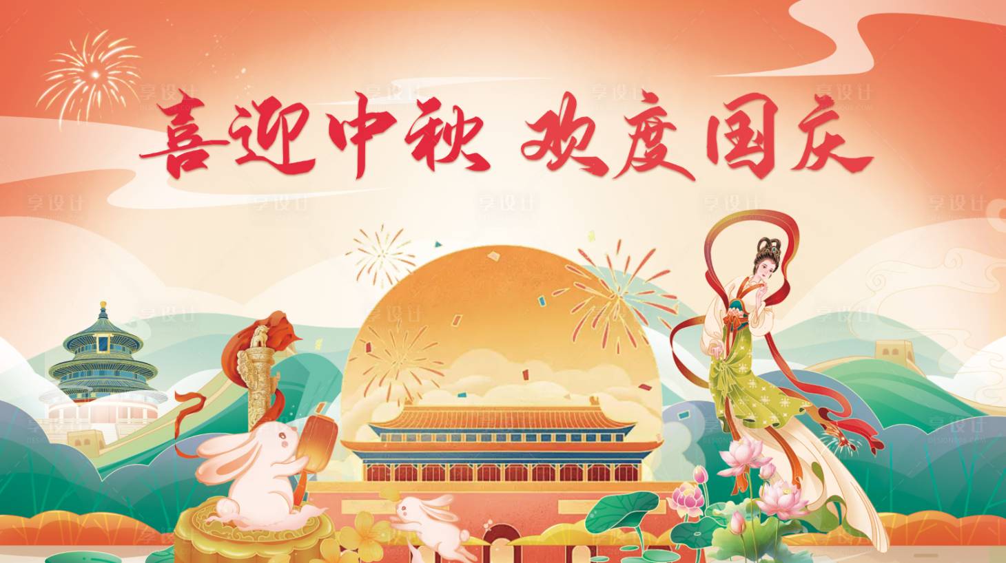 源文件下载【享设计】搜索编号：10390032639096832【国庆中秋插画风格活动背景板】