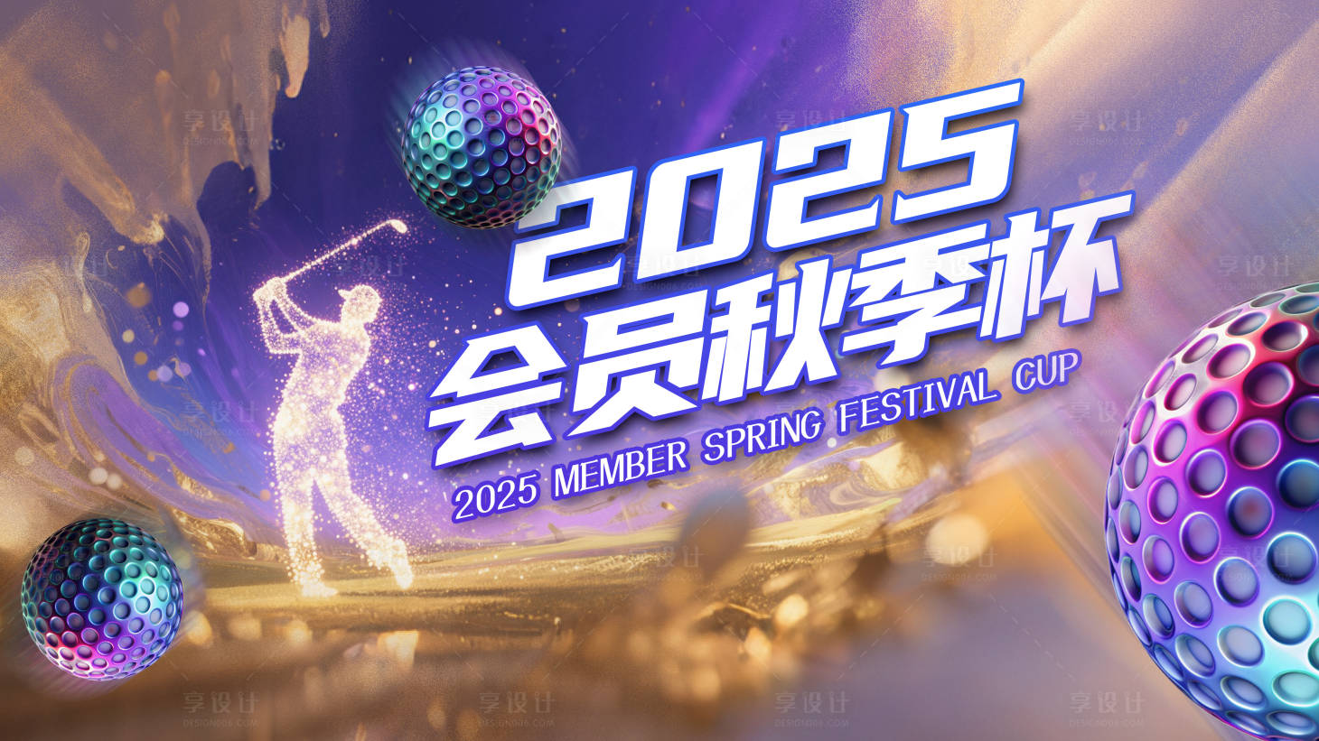 源文件下载【享设计】搜索编号：53480032559279932【高尔夫比赛活动背景板】