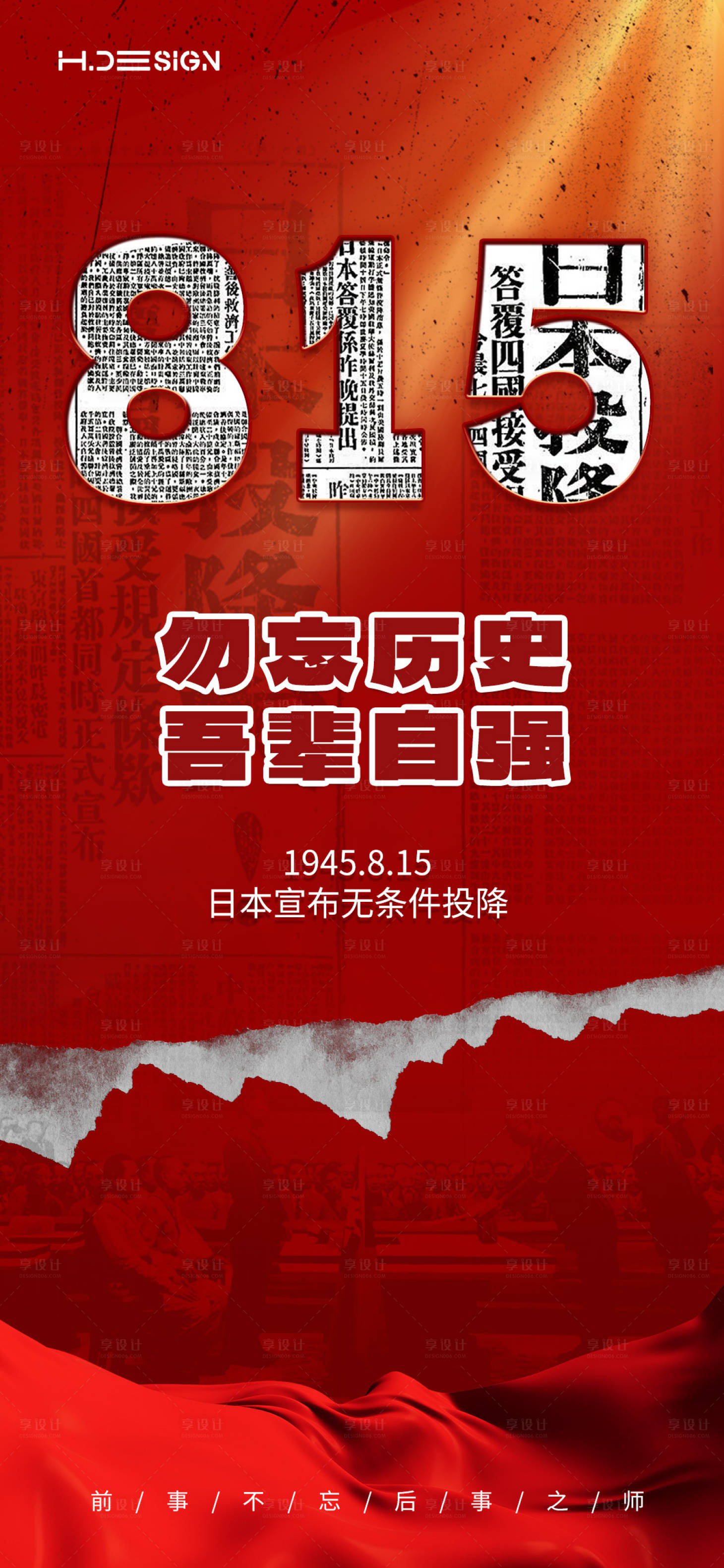 源文件下载【享设计】搜索编号：36760032573027916【抗战胜利日本投降海报】