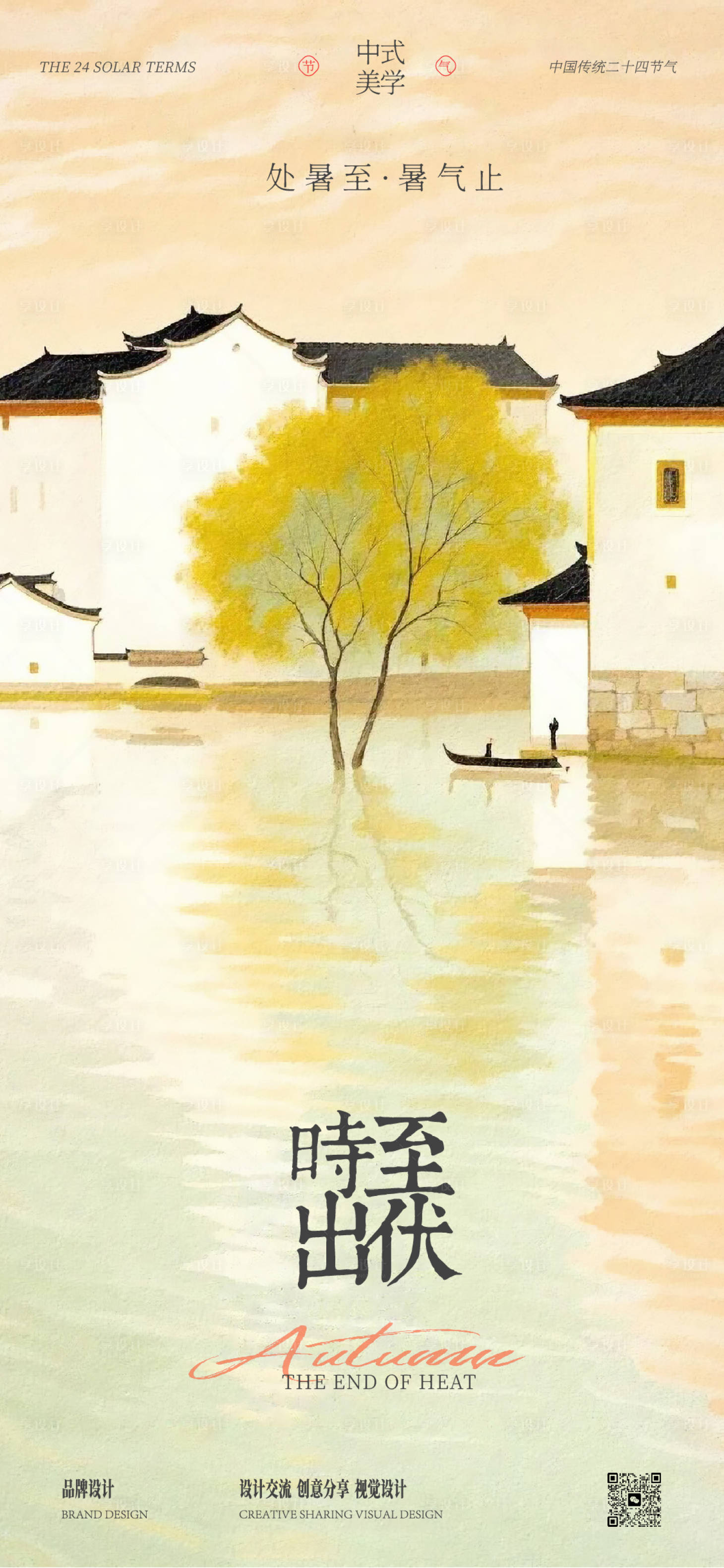 源文件下载【享设计】搜索编号：78790032409621920【处暑深秋插画海报】