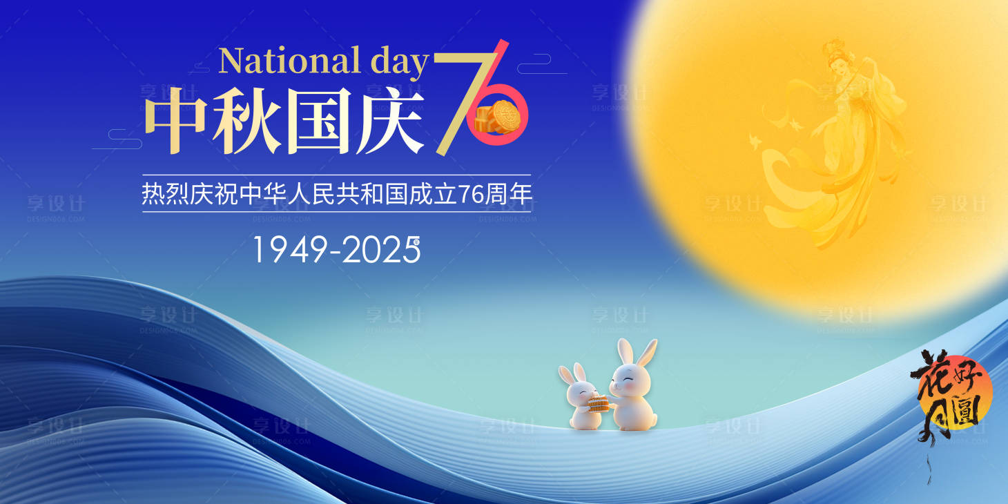 源文件下載【享設(shè)計】搜索編號：36950032764774089【中秋國慶主視覺展板】
