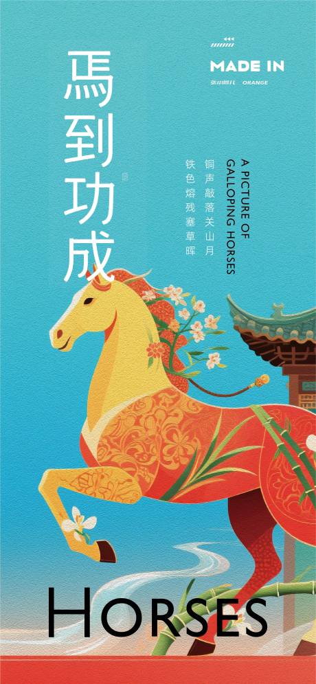 源文件下載【享設(shè)計(jì)】搜索編號(hào)：53720032332303514【駿馬奔騰海報(bào)】