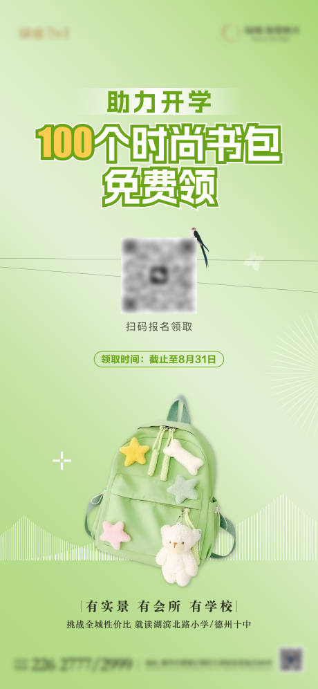 源文件下載【享設計】搜索編號：58200032683458041【地產開學送書包活動單圖】