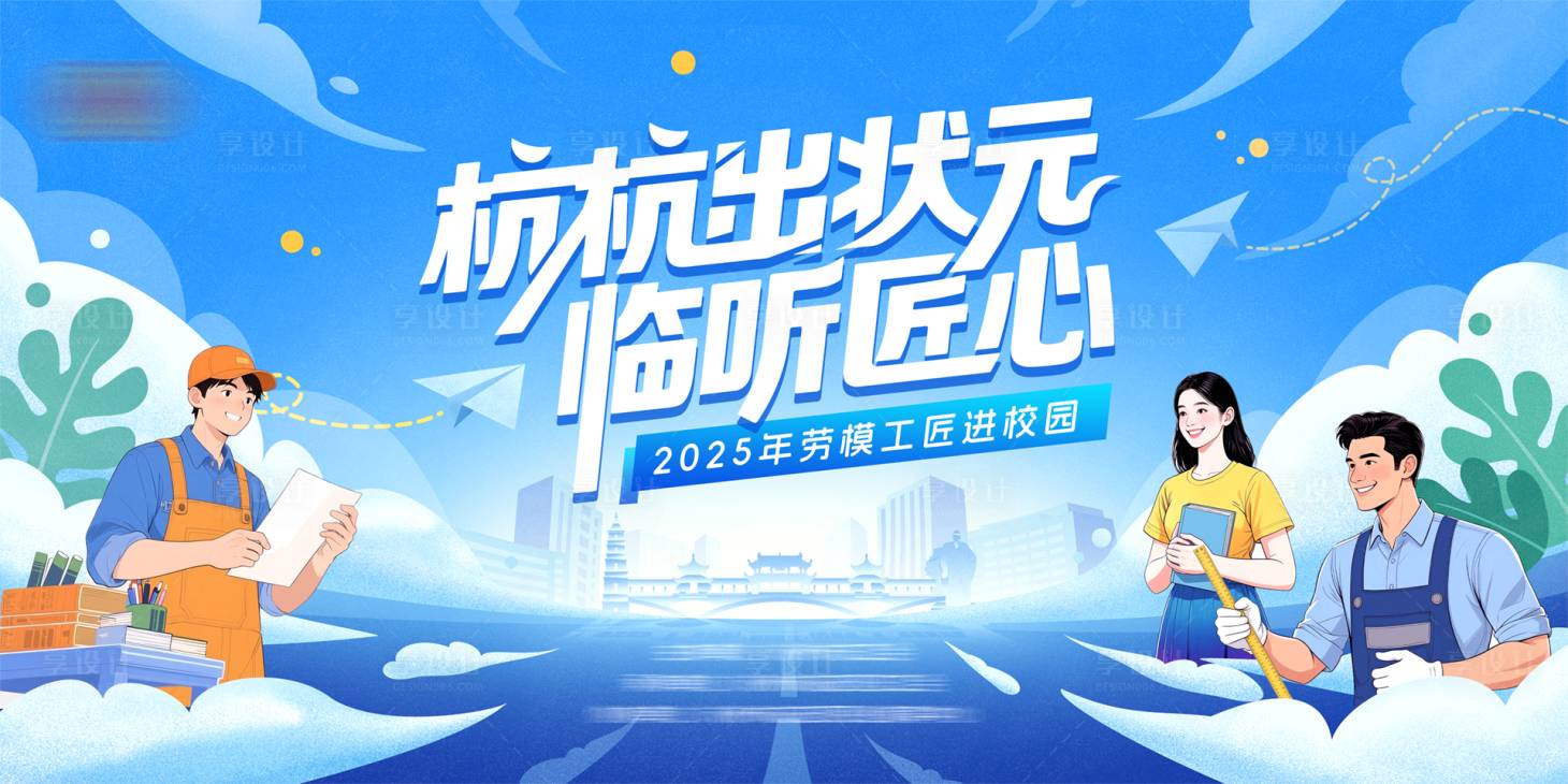 源文件下载【享设计】搜索编号：26680032584071445【劳模工匠进校园】