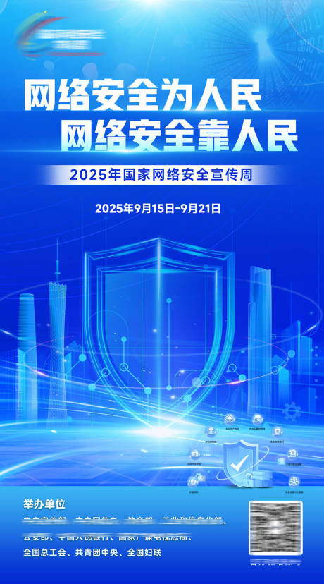 源文件下载【享设计】搜索编号：80250032786995720【网络安全周海报】