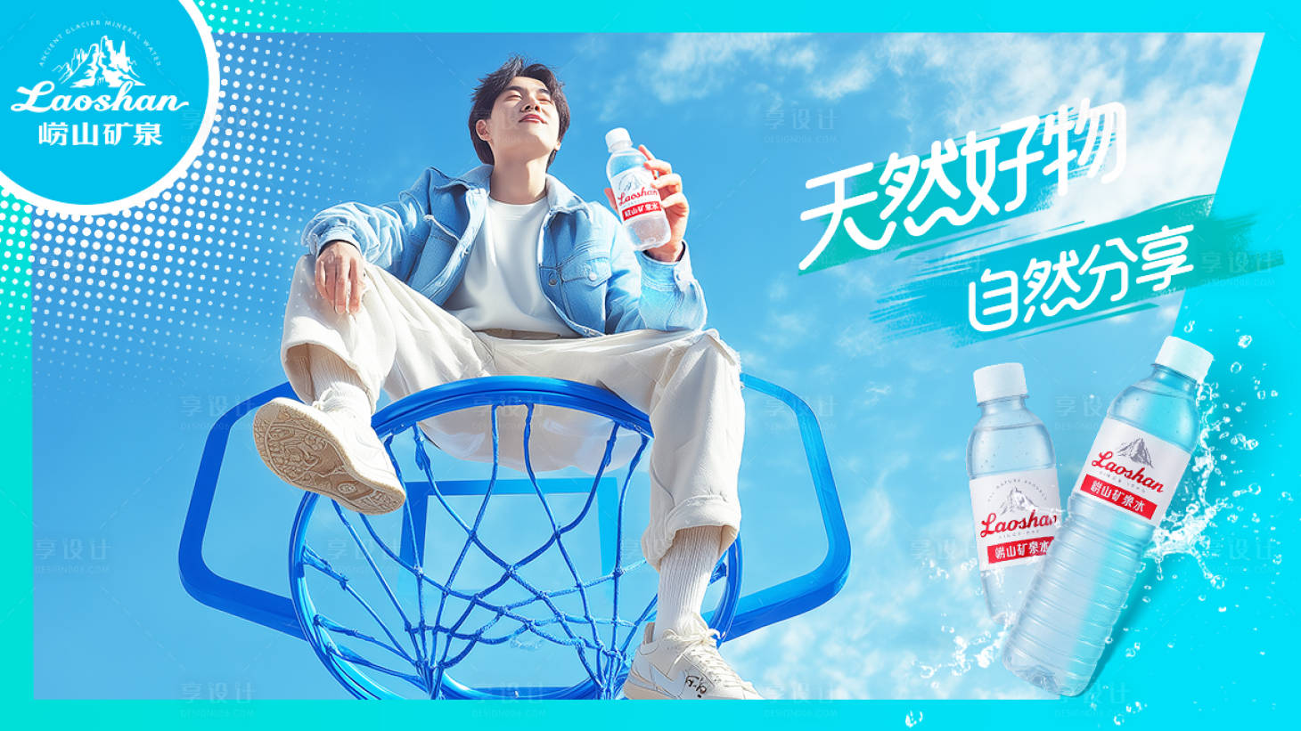 源文件下载【享设计】搜索编号：94890032657062622【天然矿泉水海报】