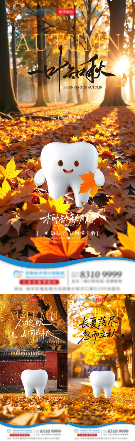 源文件下载【享设计】搜索编号：63100032337389534【立秋口腔单图】