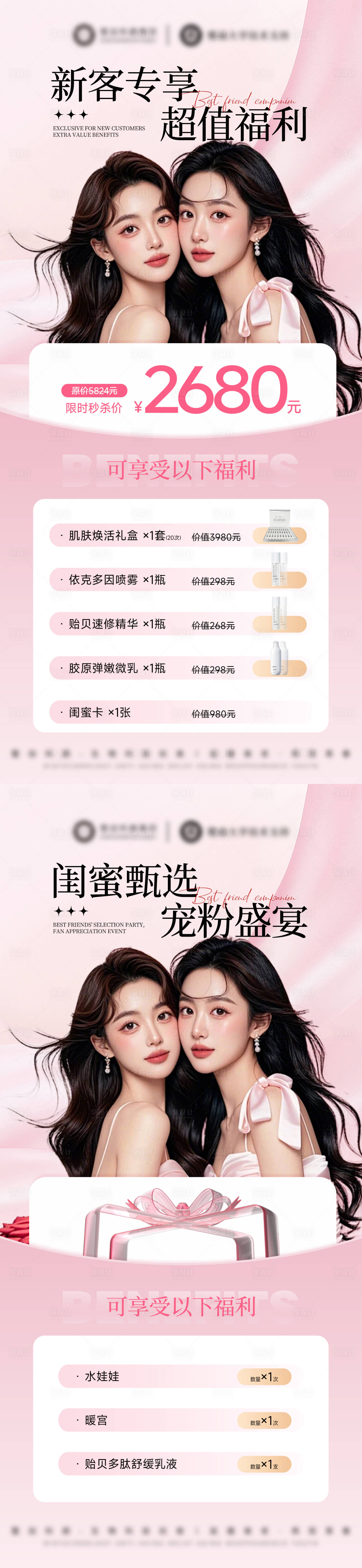 源文件下载【享设计】搜索编号：26440032656138392【医美美业闺蜜同行新客专享活动卡项海报】