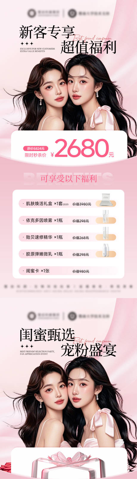 医美美业闺蜜同行新客专享活动卡项海报