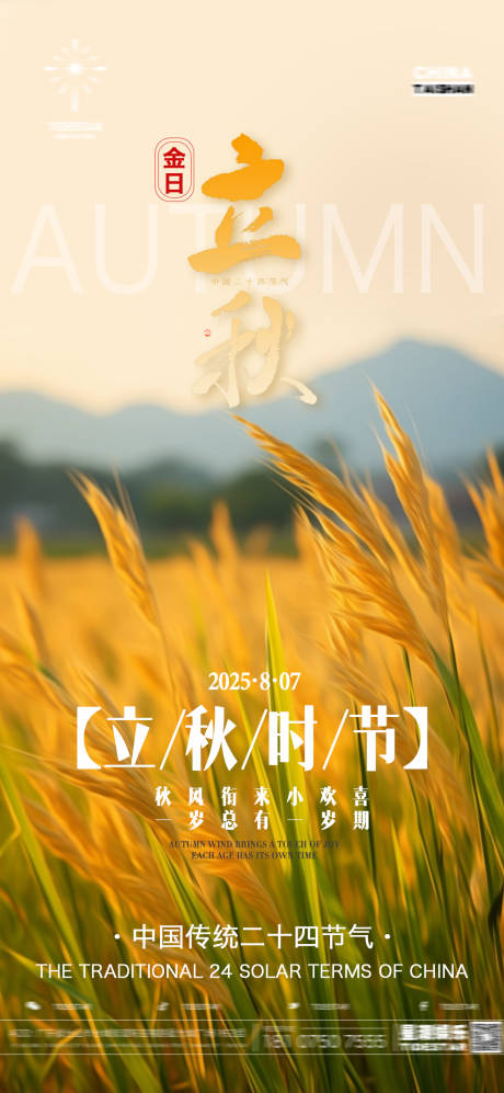 源文件下載【享設計】搜索編號：15980032309273431【立秋海報】