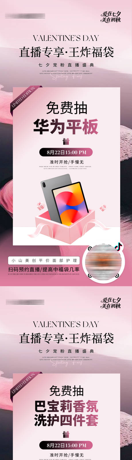 源文件下载【享设计】搜索编号：69850032631444563【医美七夕直播活动系列海报】