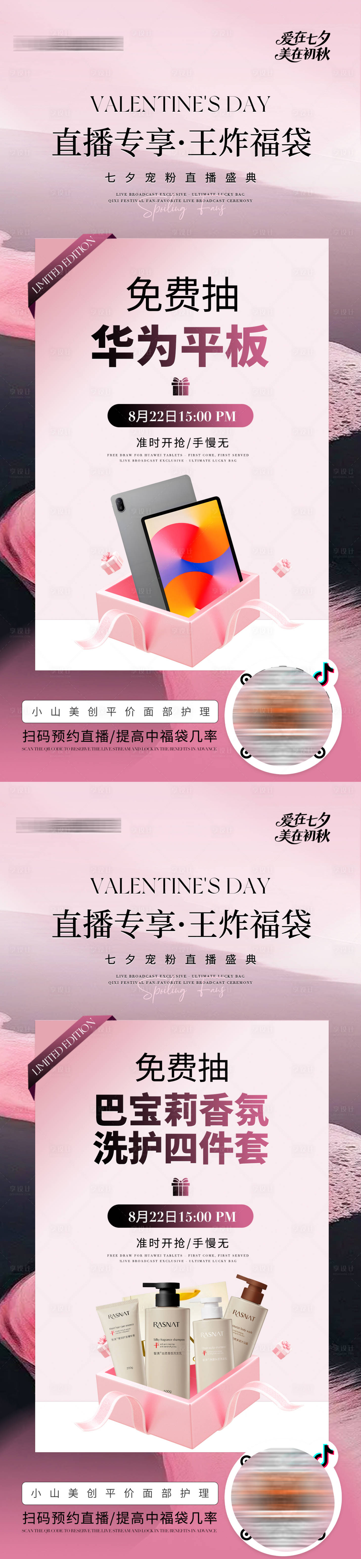 源文件下载【享设计】搜索编号：69850032631444563【医美七夕直播活动系列海报】