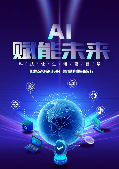 源文件下載【享設計】搜索編號：61500032656008073【AI賦能未來海報】