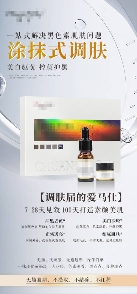 源文件下載【享設計】搜索編號：84820032500405652【祛斑護膚品海報】