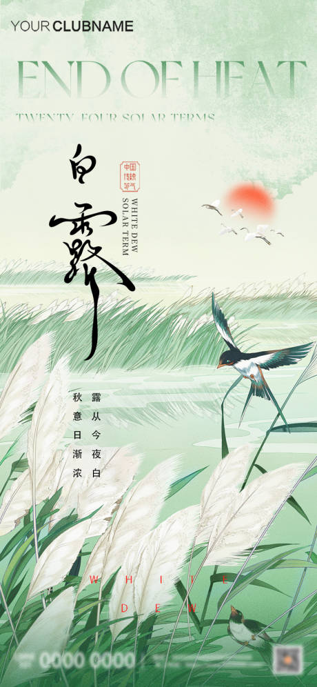 源文件下載【享設計】搜索編號：80900032743417755【白露節氣中式插畫海報】