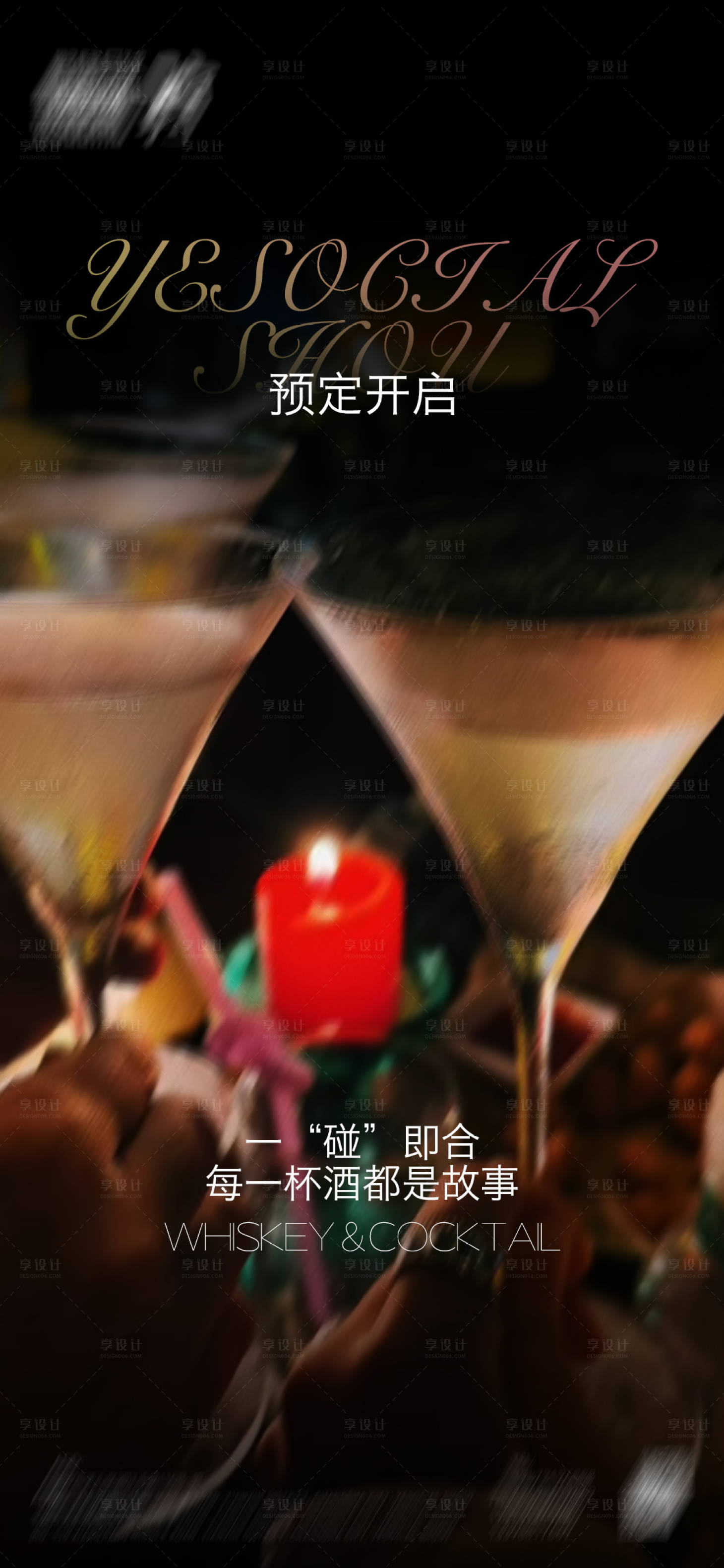 源文件下载【享设计】搜索编号：62670032488178114【威士忌酒吧海报】