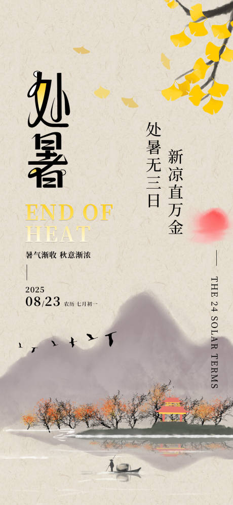 源文件下載【享設計】搜索編號：59300032393887589【處暑24節(jié)氣古風漁船江楓銀杏海報】