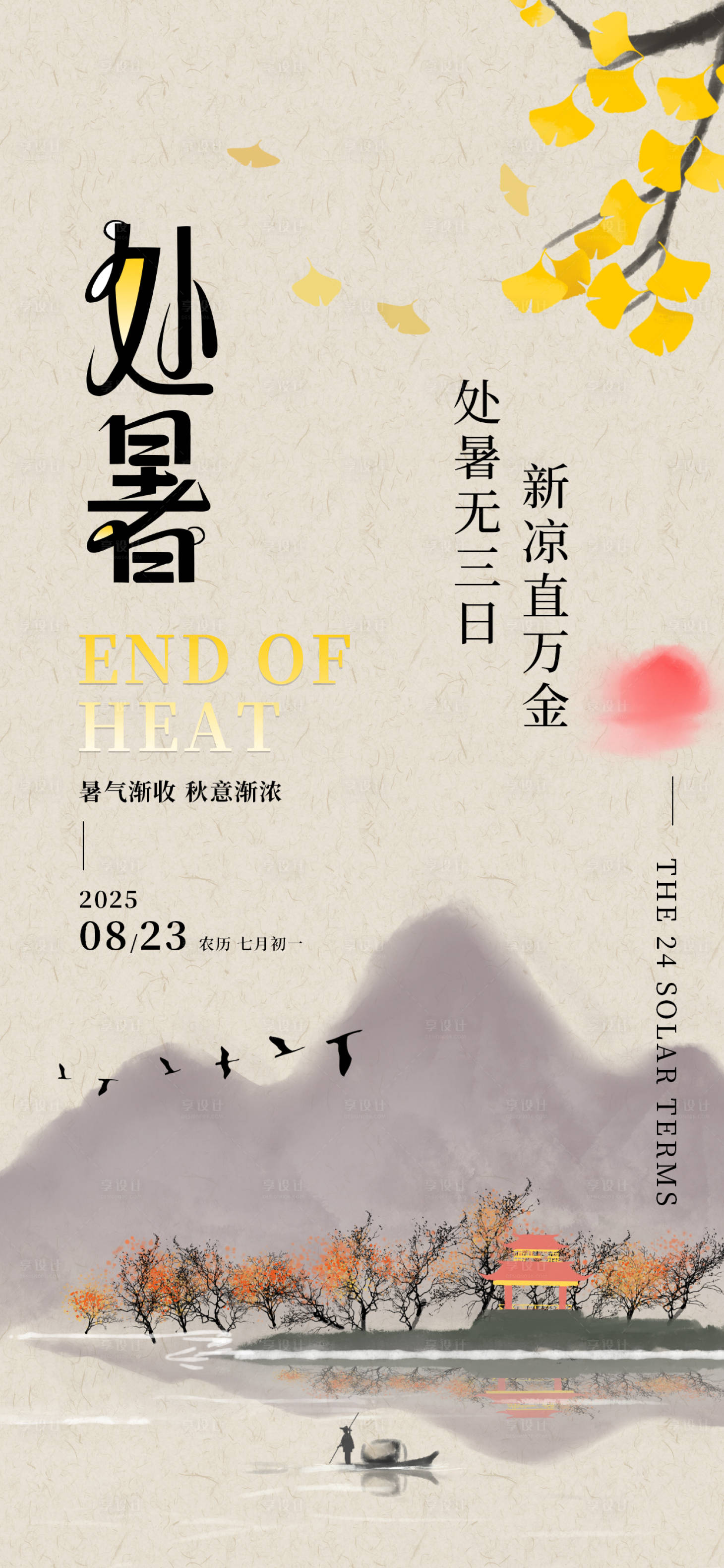 源文件下载【享设计】搜索编号：59300032393887589【处暑24节气古风渔船江枫银杏海报】