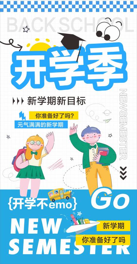 源文件下载【享设计】搜索编号：92550032684619988【开学季海报开学海报开学】