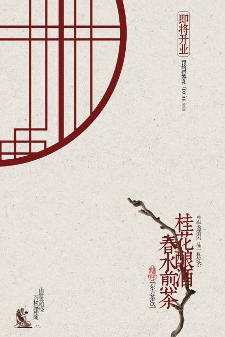 源文件下載【享設計】搜索編號：17430032784447640【復古茶館茶飲即將開業宣傳活動海報】
