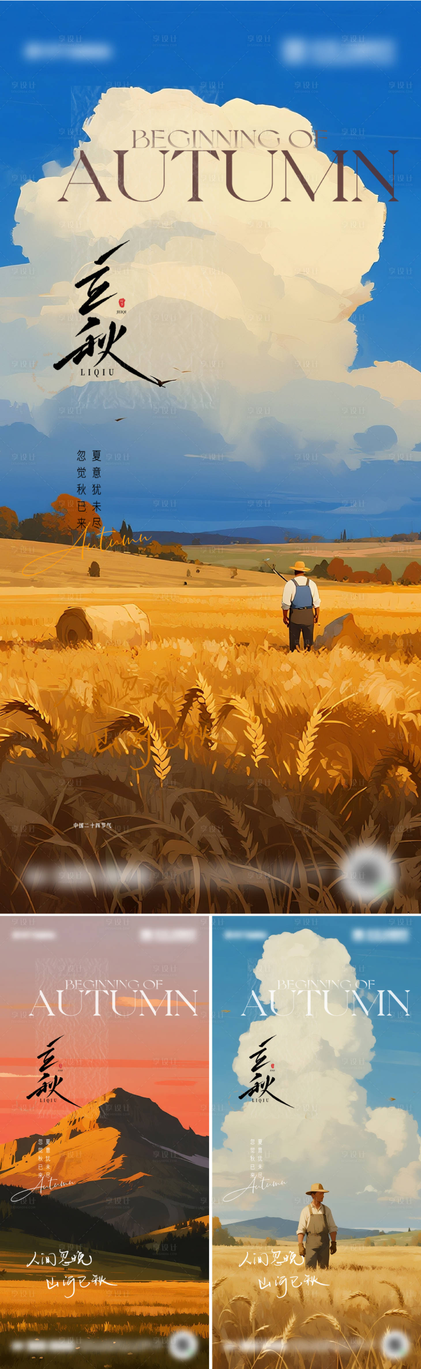 源文件下载【享设计】搜索编号：76170032296553396【二十四节气立秋海报设计】