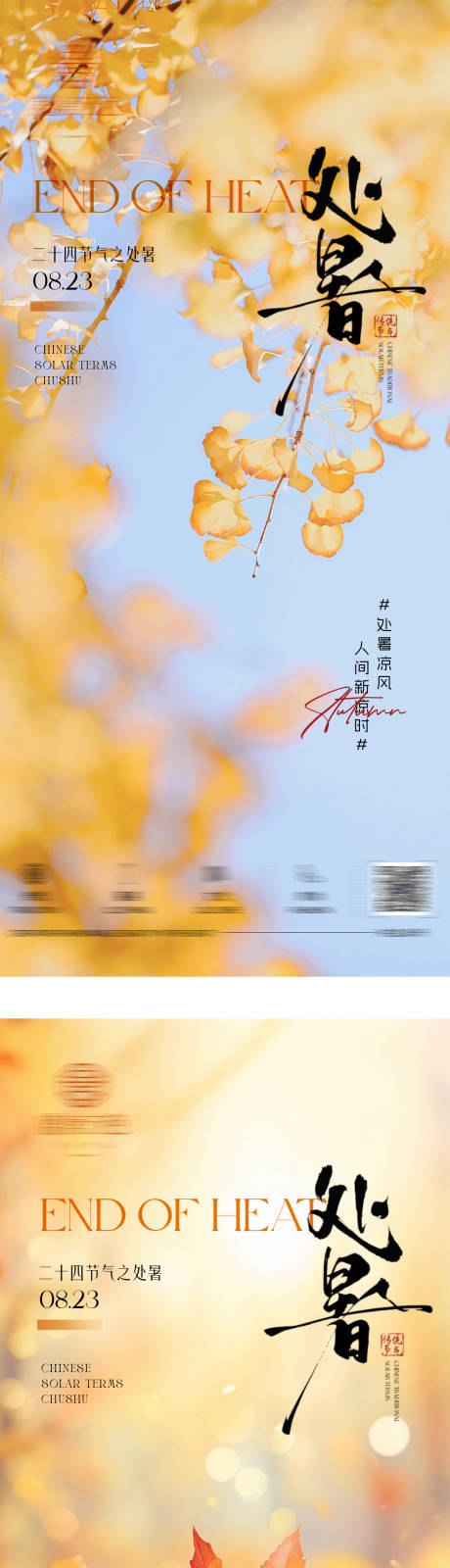 源文件下載【享設計】搜索編號：34780032523511783【二十四節氣處暑海報】