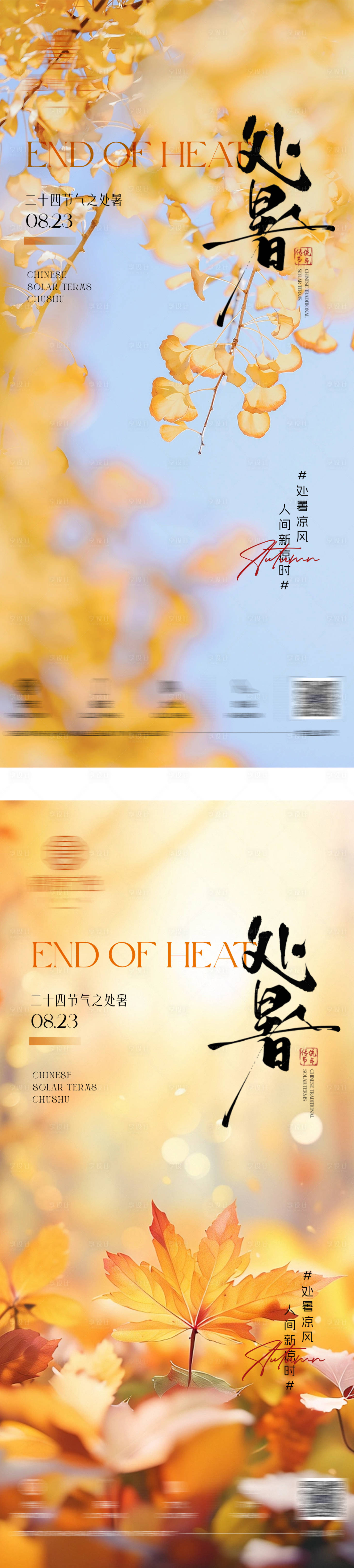源文件下載【享設計】搜索編號：34780032523511783【二十四節氣處暑海報】