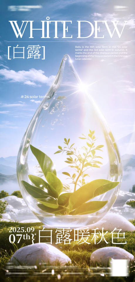 源文件下载【享设计】搜索编号：83460032791052708【白露节气海报】