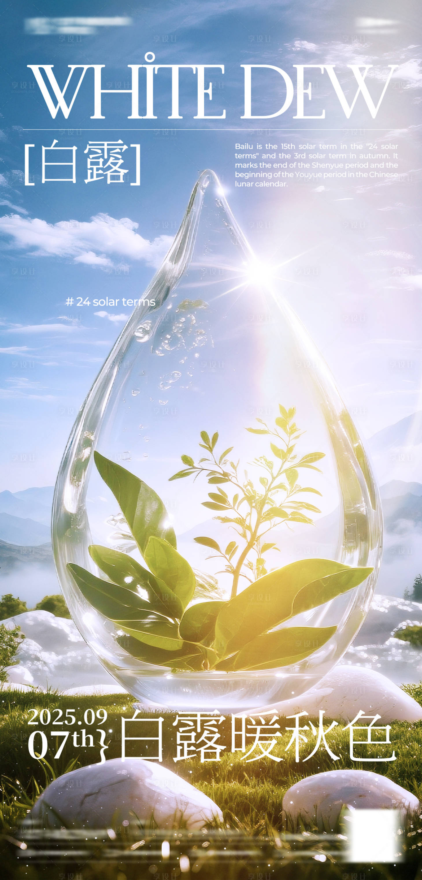 源文件下载【享设计】搜索编号：83460032791052708【白露节气海报】