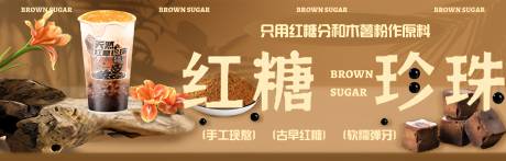 源文件下载【享设计】搜索编号：60540032341935799【外卖设计红糖珍珠奶茶饮品海报】