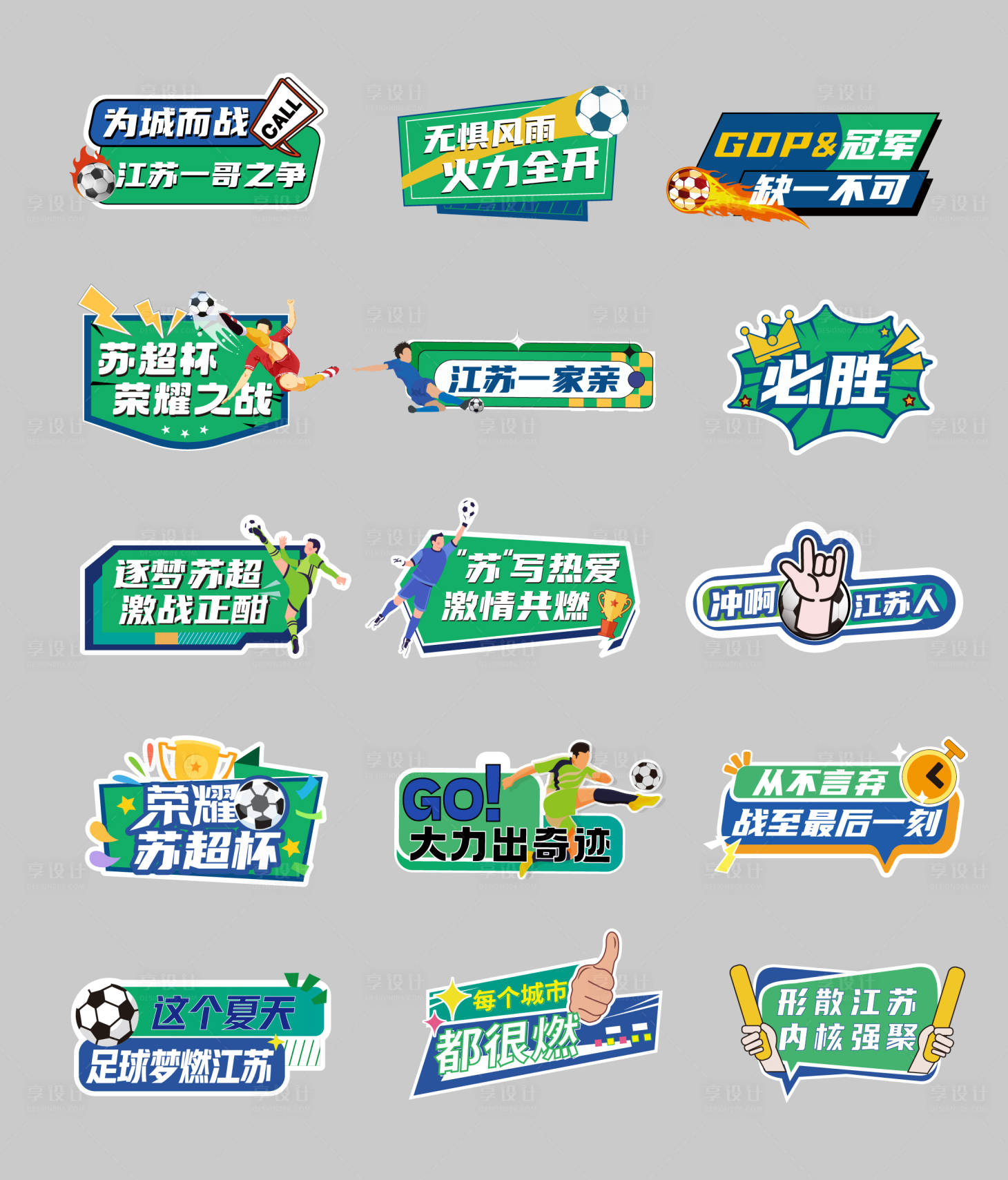 源文件下載【享設計】搜索編號：80820032596217421【蘇超足球比賽手舉牌】