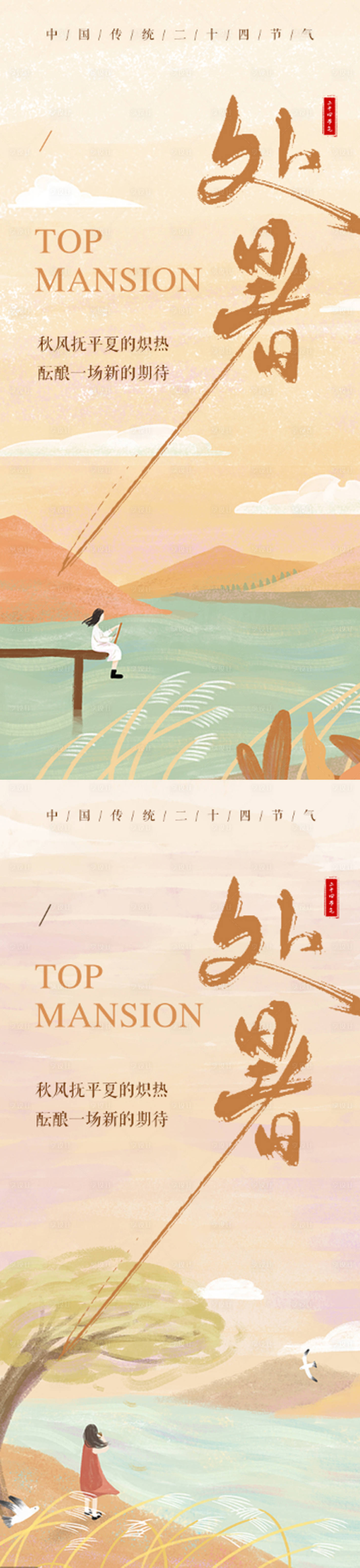 源文件下載【享設(shè)計(jì)】搜索編號(hào)：28680032491701551【二十四節(jié)氣處暑插畫海報(bào)】