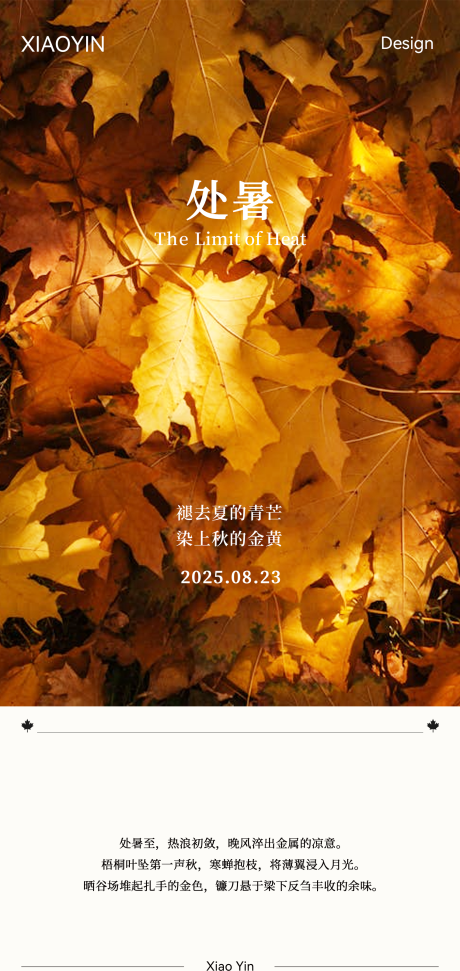 源文件下载【享设计】搜索编号：97750032672456442【处暑海报】