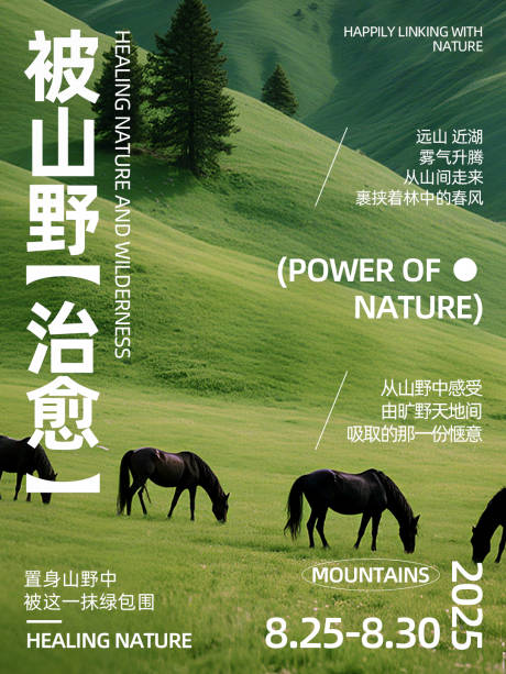 源文件下载【享设计】搜索编号：85960032657858589【山野治愈海报】
