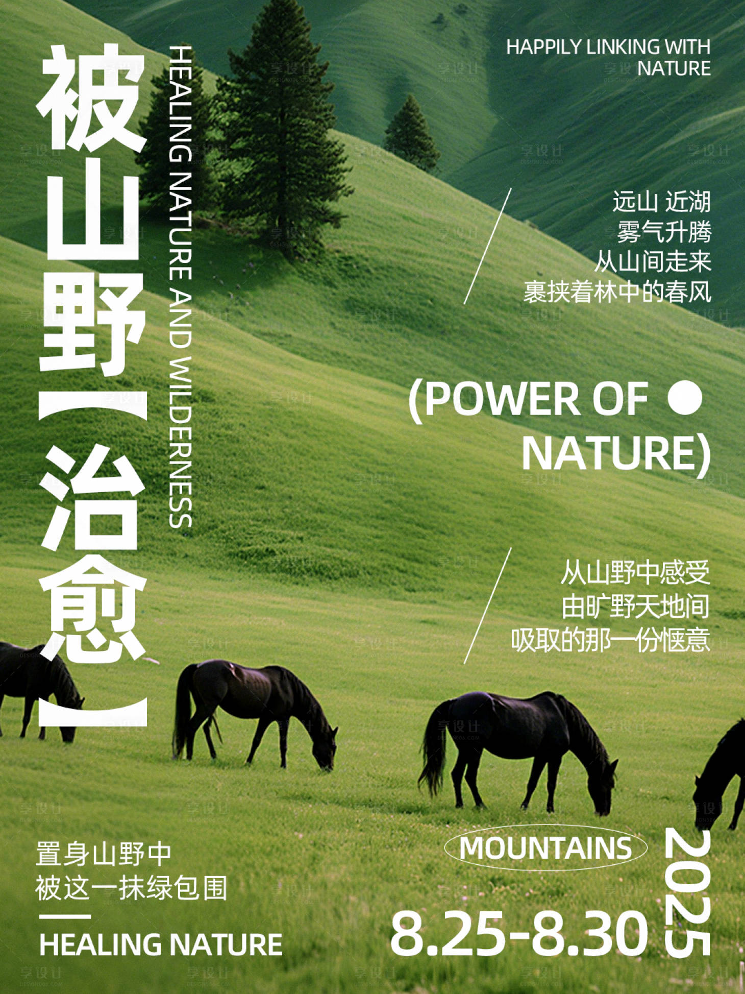 源文件下载【享设计】搜索编号：85960032657858589【山野治愈海报】