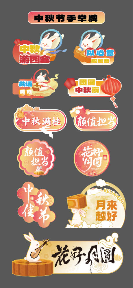 源文件下载【享设计】搜索编号：83360032531025136【中秋节立牌手举牌氛围牌异形牌KT板】