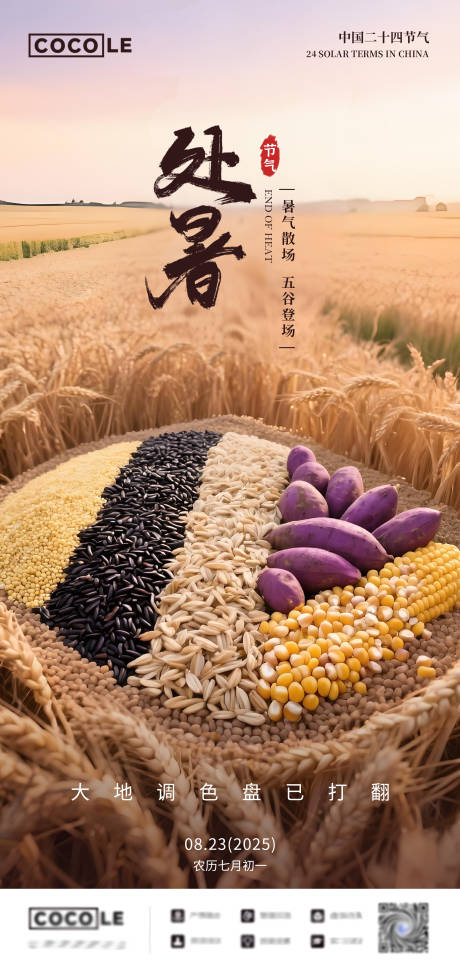 源文件下载【享设计】搜索编号：73780032362045603【处暑五谷杂粮节气海报】