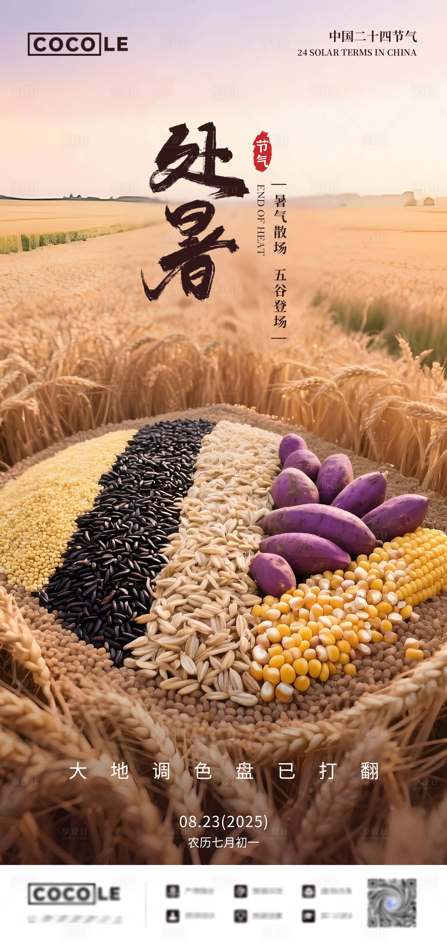源文件下载【享设计】搜索编号：73780032362045603【处暑五谷杂粮节气海报】