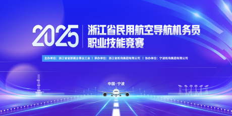航空机场活动背景板