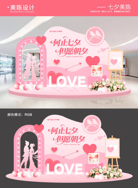 源文件下载【享设计】搜索编号：81370032364771722【七夕情人节美陈】