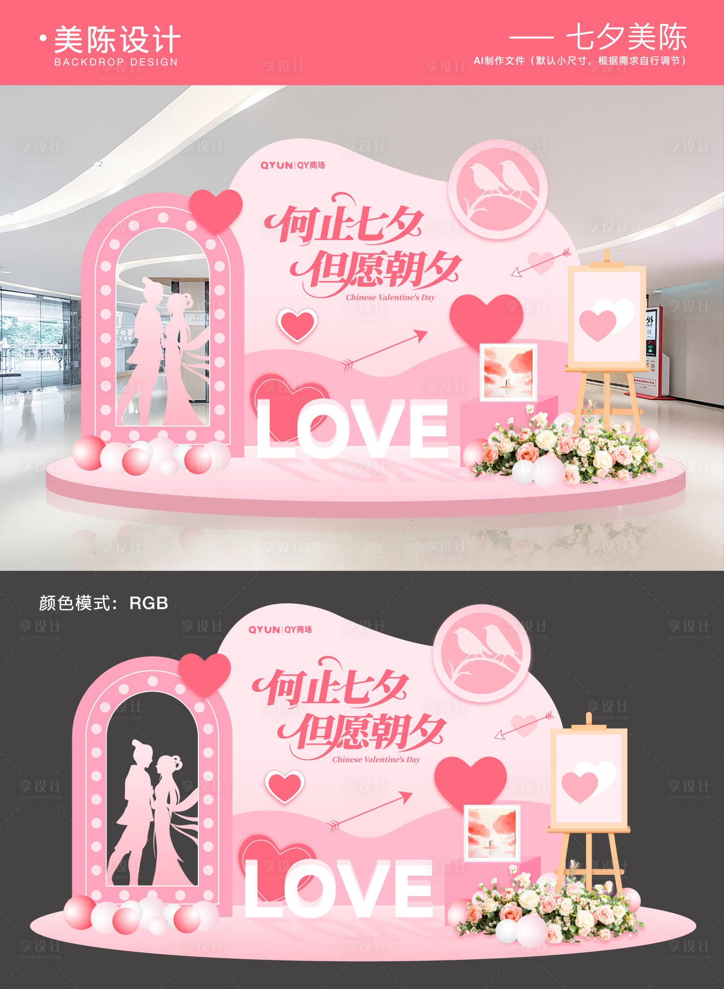 源文件下载【享设计】搜索编号：81370032364771722【七夕情人节美陈】