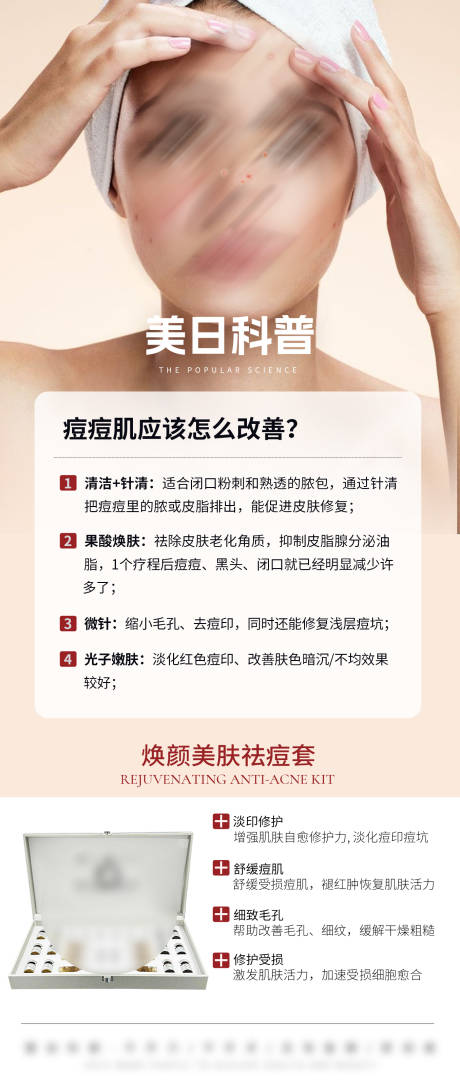 源文件下载【享设计】搜索编号：49720032779295801【医美美业护肤品祛痘套科普海报】