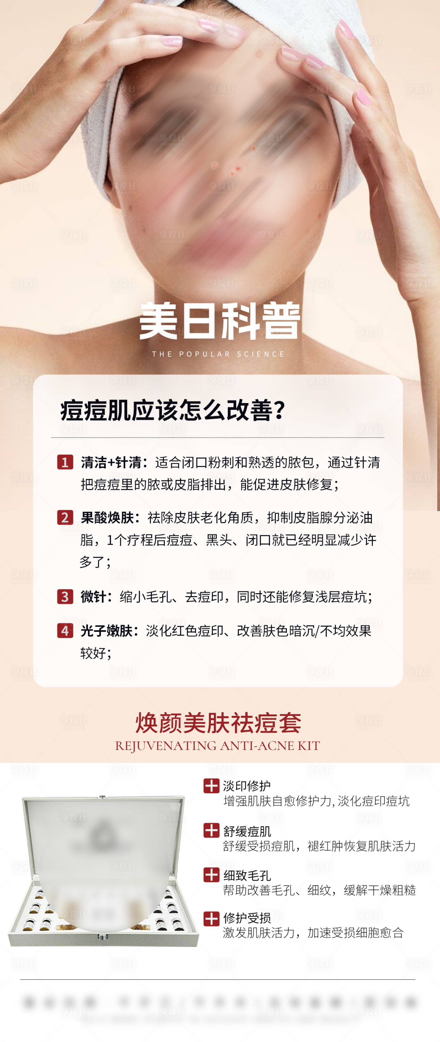 源文件下载【享设计】搜索编号：49720032779295801【医美美业护肤品祛痘套科普海报】