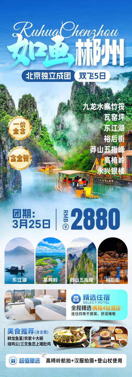 源文件下載【享設計】搜索編號：73610032573573276【如畫郴州旅游長圖海報】