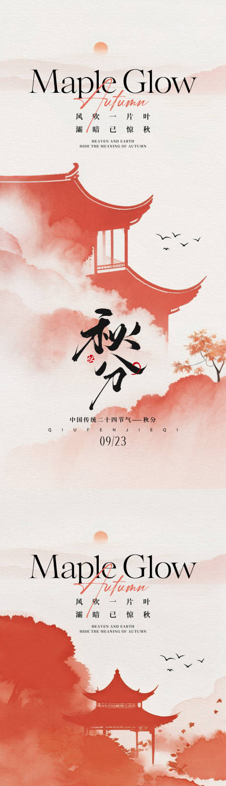 源文件下载【享设计】搜索编号：74890032820054162【秋分节气中式简约海报】