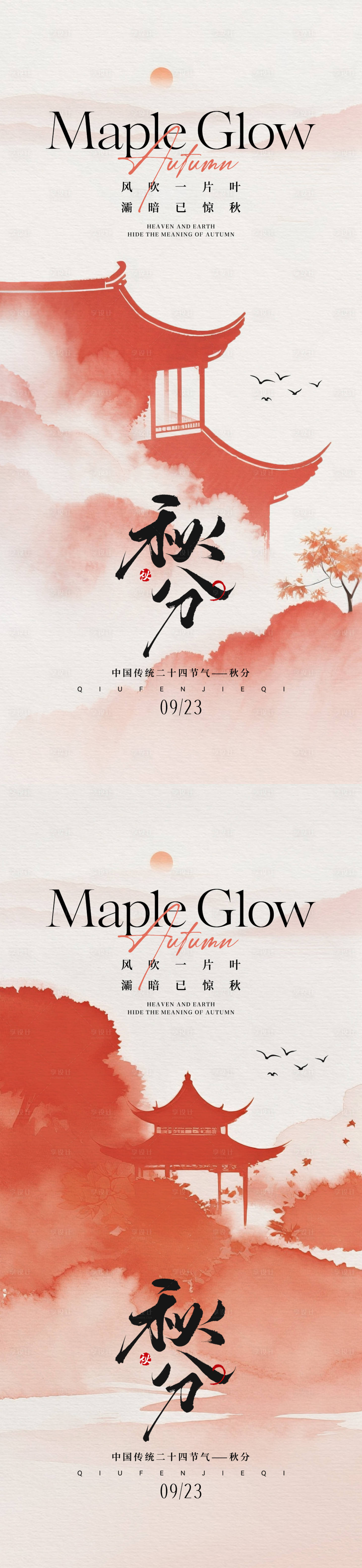 源文件下载【享设计】搜索编号：74890032820054162【秋分节气中式简约海报】
