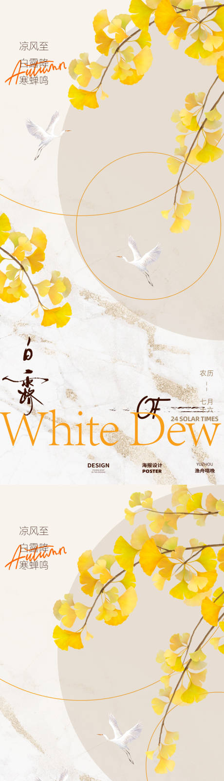 源文件下载【享设计】搜索编号：22320032789393856【白露二十四节气创意海报】