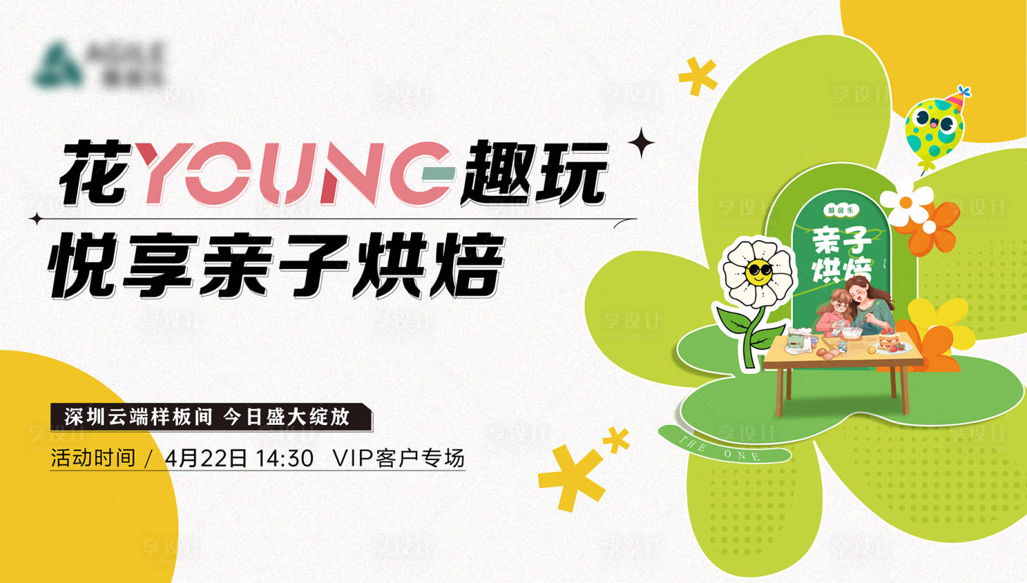 源文件下載【享設計】搜索編號：37000032534531957【地產親子烘培暖場活動主畫面】